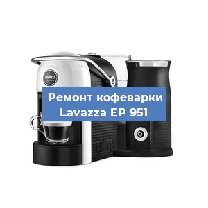 Чистка кофемашины Lavazza EP 951 от накипи в Воронеже